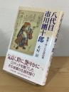 八代目市川團十郎：気高く咲いた江戸の花