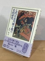 七代目市川團十郎の史的研究