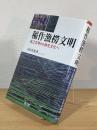 稲作漁撈文明 : 長江文明から弥生文化へ