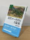 近代ツーリズムと温泉
