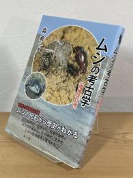ムシの考古学