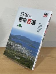 日本の都市百選
