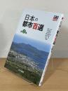 日本の都市百選