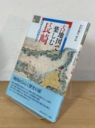 古地図で楽しむ長崎