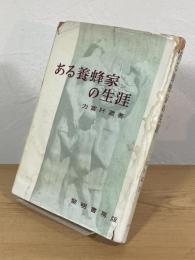 ある養蜂家の生涯