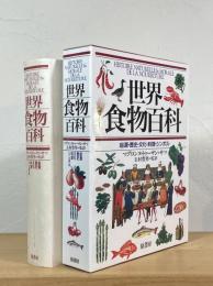 世界食物百科 : 起源・歴史・文化・料理・シンボル