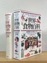 世界食物百科 : 起源・歴史・文化・料理・シンボル