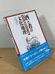 酒と肴の文化地理