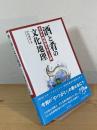 酒と肴の文化地理