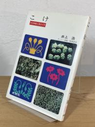 こけ : その特徴と見分け方