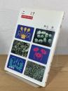 こけ : その特徴と見分け方