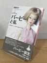 バービーと私 : 着せ替えドレスを作り続けた半生記