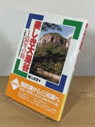 美しき大渓谷1億年の旅 : 大断層・中央構造線の謎を追う