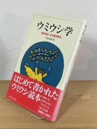 ウミウシ学 : 海の宝石、その謎を探る