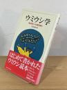 ウミウシ学 : 海の宝石、その謎を探る