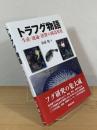 トラフグ物語: 生産・流通・消費の構造変化