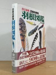日本の野鳥 羽根図鑑