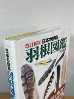 日本の野鳥 羽根図鑑