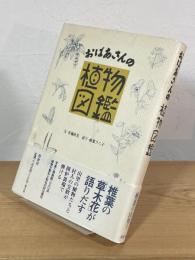 おばあさんの「植物図鑑」