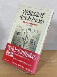 害虫はなぜ生まれたのか : 農薬以前から有機農業まで