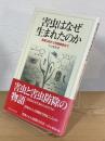 害虫はなぜ生まれたのか : 農薬以前から有機農業まで