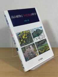 高山植物と「お花畑」の科学