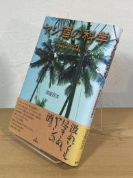 ヤシ酒の科学 : ココヤシからシュロまで、不思議な樹液の謎を探る