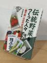 伝統野菜をつくった人々：「種子屋」の近代史