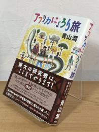 アフリカにょろり旅