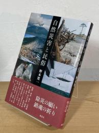 自然災害と民俗
