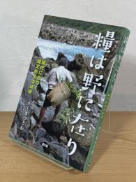 糧は野に在り：現代に息づく縄文的生活技術