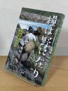 糧は野に在り：現代に息づく縄文的生活技術