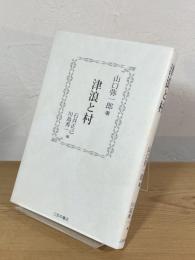 津浪と村