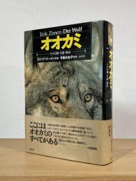 オオカミ : その行動・生態・神話