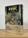 オオカミ : その行動・生態・神話