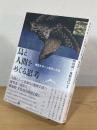鳥と人間をめぐる思考：環境文学と人類学の対話