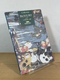 生き物文化誌 ビオストーリー
