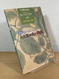 生き物文化誌 ビオストーリー
