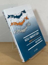 病気の地域差を読む : 地理学からのアプローチ