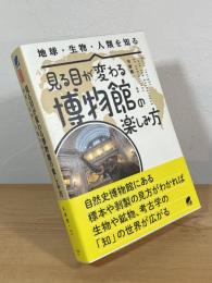 見る目が変わる博物館の楽しみ方 : 地球・生物・人類を知る