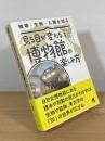 見る目が変わる博物館の楽しみ方 : 地球・生物・人類を知る