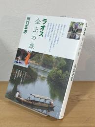 ラオス 全土の旅