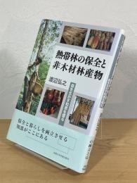 熱帯林の保全と非木材林産物 : 森を生かす知恵を探る