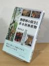 熱帯林の保全と非木材林産物 : 森を生かす知恵を探る