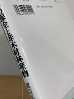 熱帯林の保全と非木材林産物 : 森を生かす知恵を探る