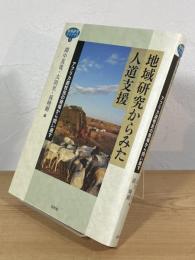 地域研究からみた人道支援：アフリカ遊牧民の現場から問い直す