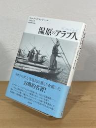 湿原のアラブ人