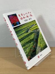ヒガンバナが日本に来た道