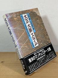 大正大阪スラム : もうひとつの日本近代史