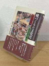 靴づくりの文化史 : 日本の靴と職人